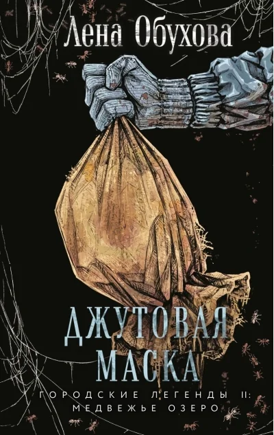 Обложка книги «Джутовая маска»