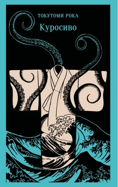 Обложка книги «Куросиво»