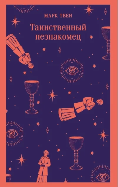 Обложка книги «Таинственный незнакомец»