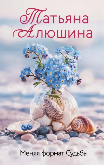 Обложка книги «Меняя формат Судьбы. Татьяна Алюшина»
