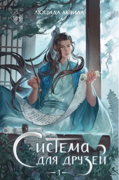 Обложка книги «Система для друзей. Том 1»
