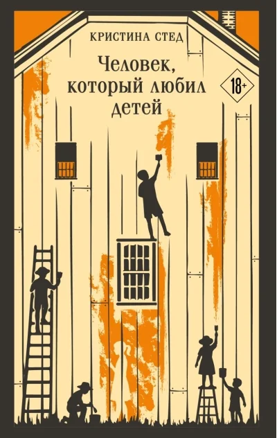 Обложка книги «Человек, который любил детей»