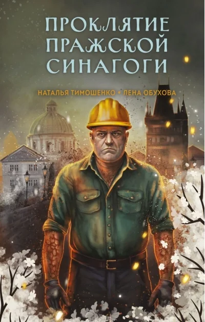 Обложка книги «Проклятие Пражской синагоги»