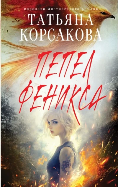 Обложка книги «Пепел феникса»