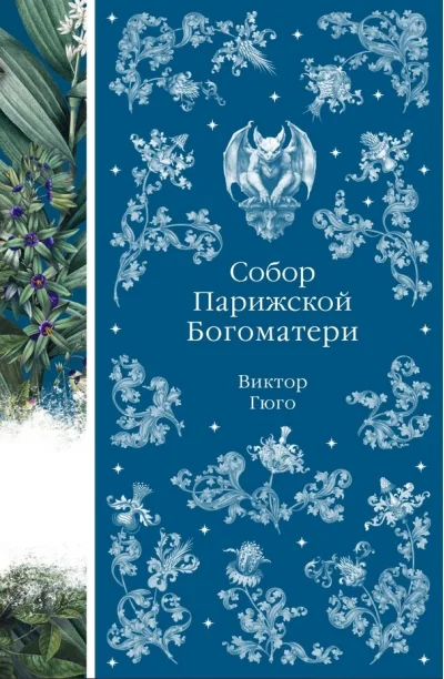 Обложка книги «Собор Парижской Богоматери»
