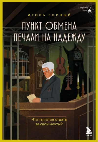Обложка книги «Пункт обмена печали на надежду. Что ты готов отдать за свои мечты?»