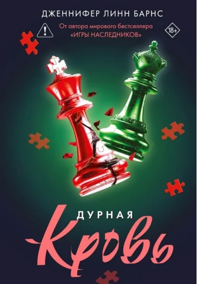 Обложка книги «Дурная кровь»