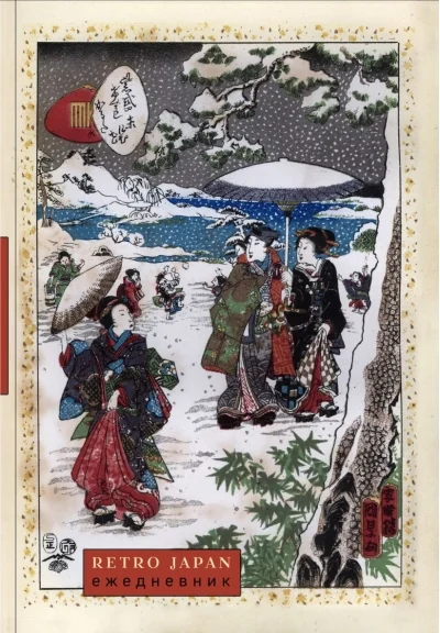 Обложка книги «Retro Japan. Зимняя прогулка. Ежедневник недатированный»