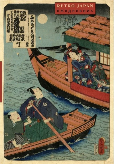 Обложка книги «Retro Japan. Лодки. Ежедневник недатированный»