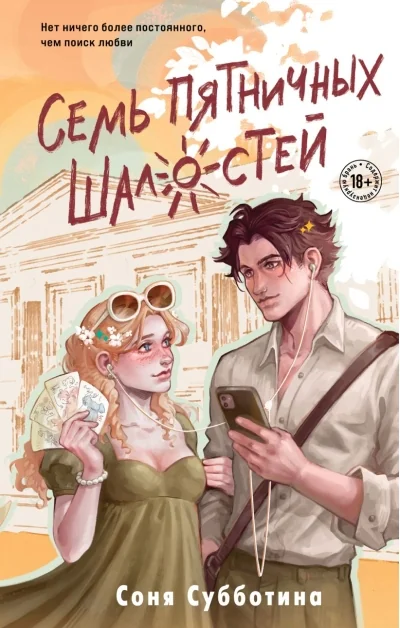 Обложка книги «Семь пятничных шалостей»