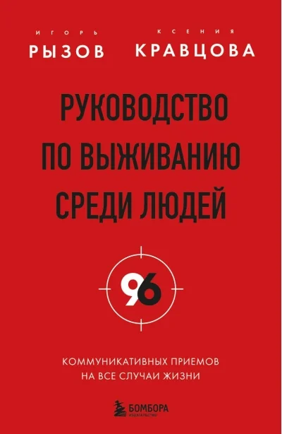 Обложка книги «Руководство по выживанию среди людей. 96 коммуникативных приемов на все случаи жизни»
