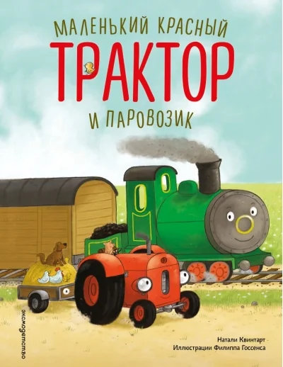 Обложка книги «Маленький красный Трактор и паровозик»
