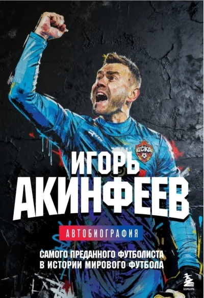 Обложка книги «Автобиография самого преданного футболиста в истории мирового футбола»