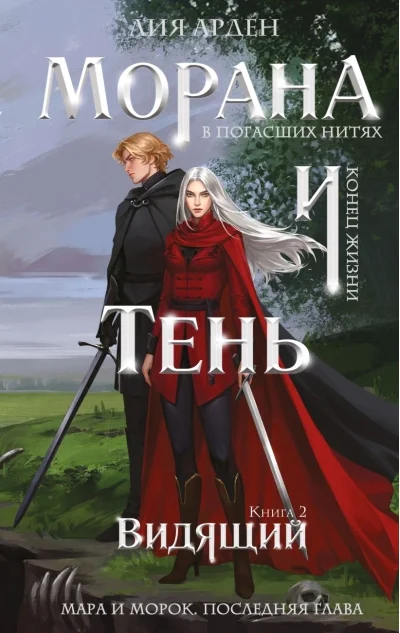 Обложка книги «Морана и Тень. Видящий (Смерть и Тень #5)»