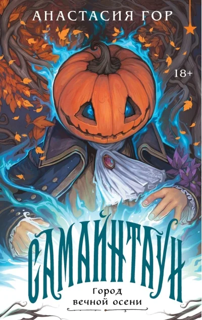 Обложка книги «Самайнтаун. Город вечной осени»