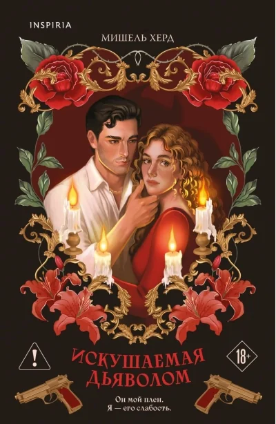 Обложка книги «Искушаемая дьяволом (красная обложка)»