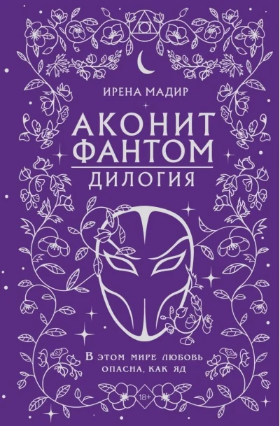 Обложка книги «Дилогия "Аконит, Фантом" (в подарочном оформлении)»