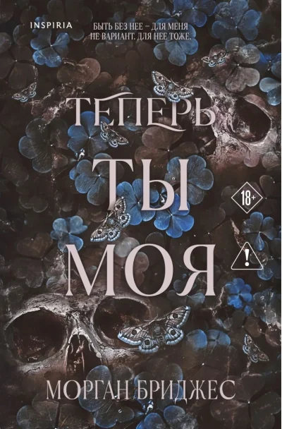 Обложка книги «Теперь ты моя»