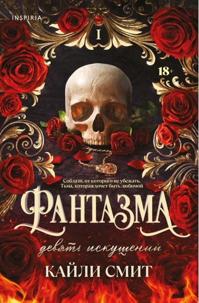 Обложка книги «Фантазма. Книга 1. Девять искушений»