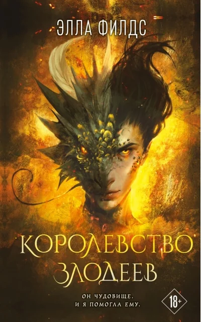 Обложка книги «Королевство злодеев»
