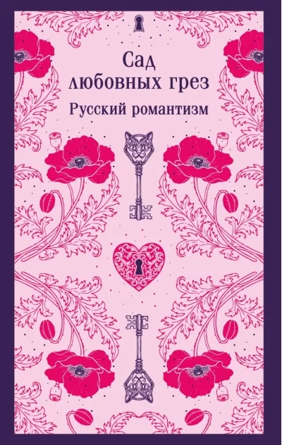 Обложка книги «Сад любовных грёз. Русский романтизм»