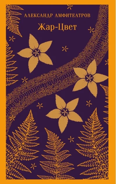 Обложка книги «Жар-Цвет»