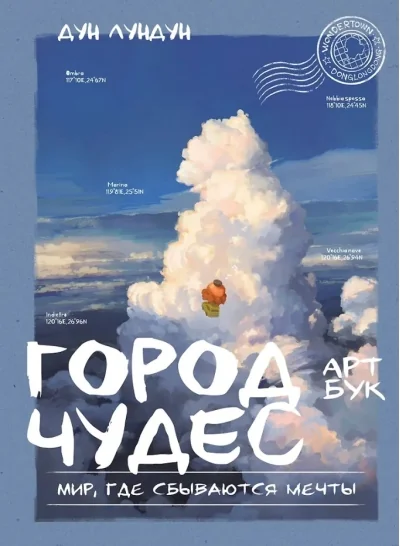 Обложка книги «Город чудес. Мир, где сбываются мечты. Артбук»
