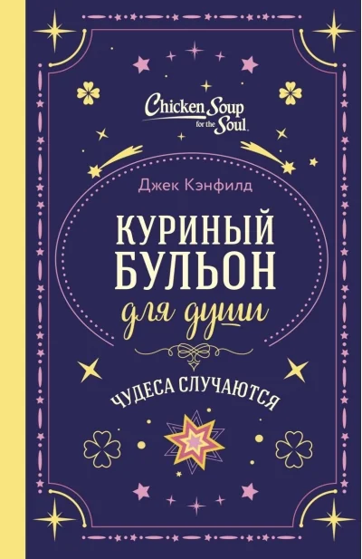 Обложка книги «Куриный бульон для души. Чудеса случаются (подарочное оформление) Джек Кэнфилд, Марк Хансен, Лиэнн Тиман»