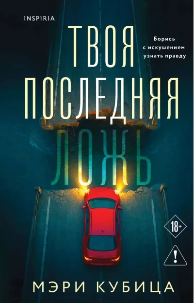 Обложка книги «Твоя последняя ложь»