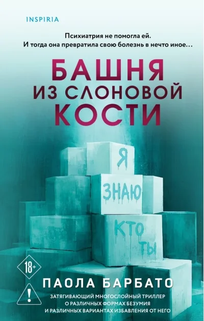 Обложка книги «Башня из слоновой кости»