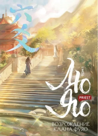 Обложка книги «Лю Яо. Возрождение клана Фуяо. Том 1»