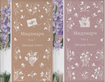Обложка книги «Мидлмарч. В 2 томах»
