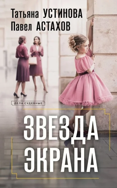 Обложка книги «Звезда экрана»
