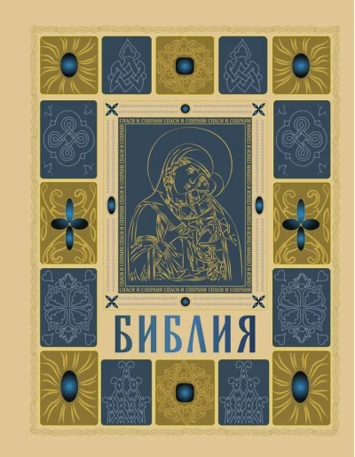 Обложка книги «Библия»