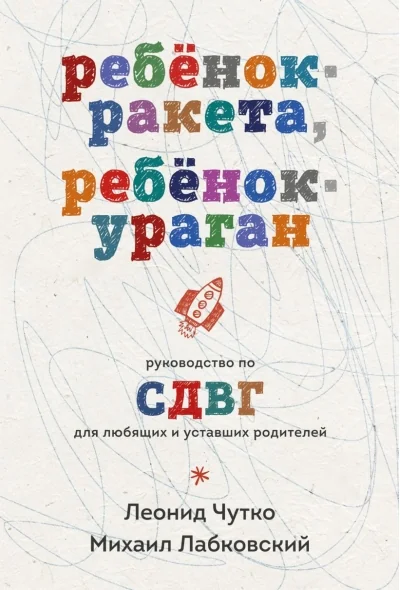 Обложка книги «Ребенок-ракета, ребенок-ураган. Руководство по СДВГ для любящих и уставших родителей (покет)»