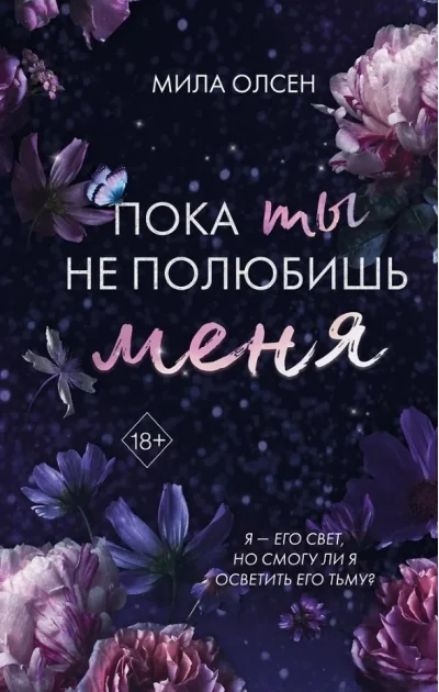 Обложка книги «Под северными небесами. Пока ты не полюбишь меня (#1)»