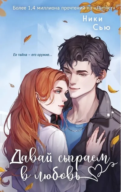 Обложка книги «Навсегда моя. Давай сыграем в любовь (#1)»