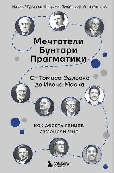 Обложка книги «Мечтатели. Бунтари. Прагматики. От Томаса Эдисона до Илона Маска: как десять гениев изменили мир»