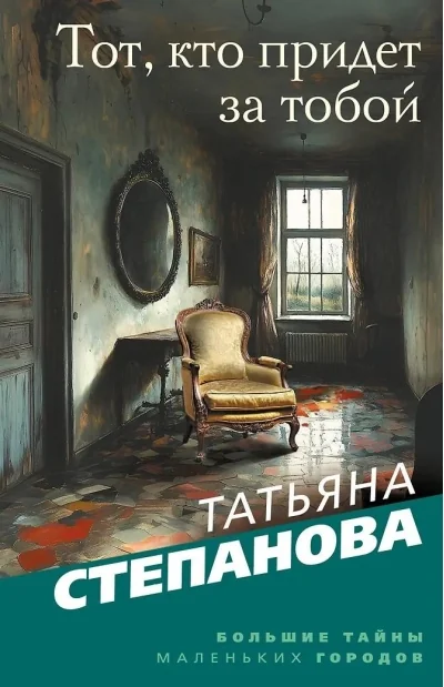 Обложка книги «Тот, кто придет за тобой»