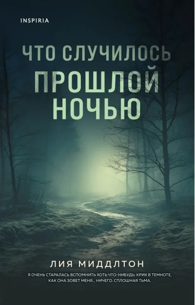 Обложка книги «Что случилось прошлой ночью»