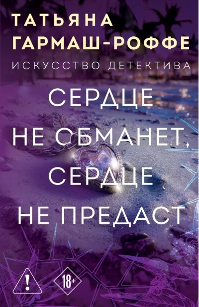 Обложка книги «Сердце не обманет, сердце не предаст»