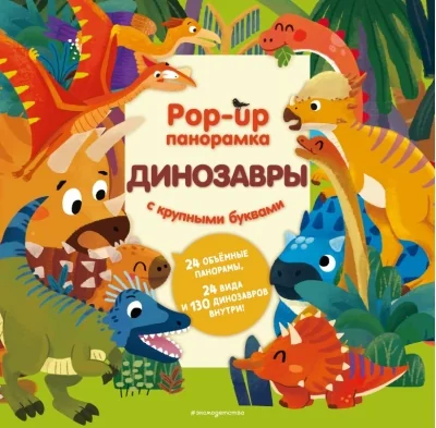 Обложка книги «Динозавры. Pop-up панорамка»