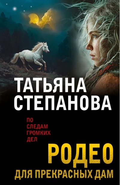 Обложка книги «Родео для прекрасных дам»