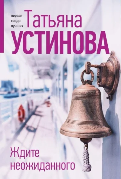 Обложка книги «Ждите неожиданного»