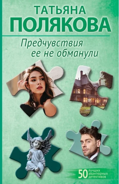Обложка книги «Предчувствия ее не обманули»