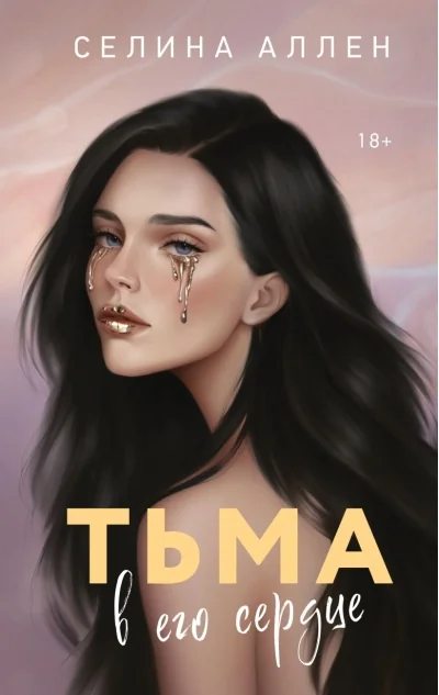 Обложка книги «Тьма в его сердце»