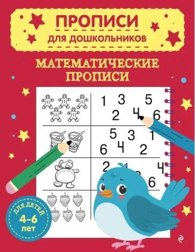 Обложка книги «Математические прописи»
