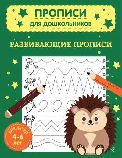 Обложка книги «Развивающие прописи»