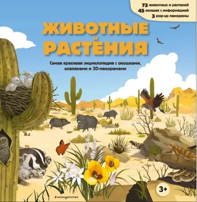 Обложка книги «Животные и растения. Самая красивая энциклопедия с окошками, клапанами и 3D-панорамами»