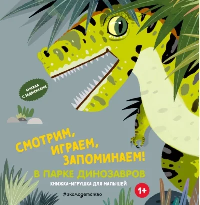 Обложка книги «Смотрим, играем, запоминаем! В парке динозавров»